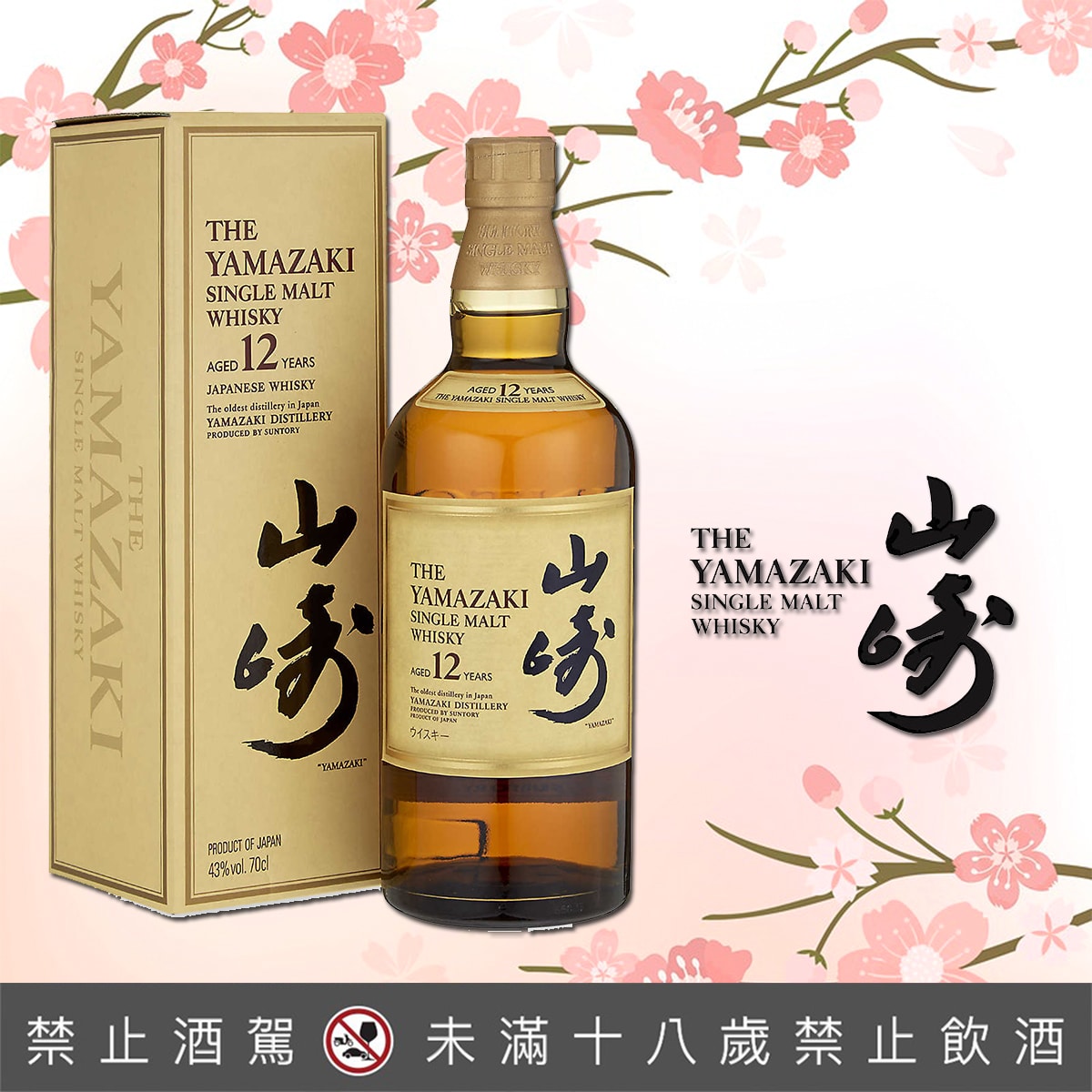 山崎12年(舊版黃盒金花頭) - 巷弄洋酒