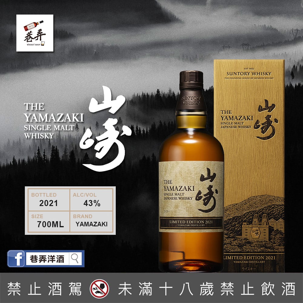 山崎2021年度限定版Limited Edition 2021 - 巷弄洋酒