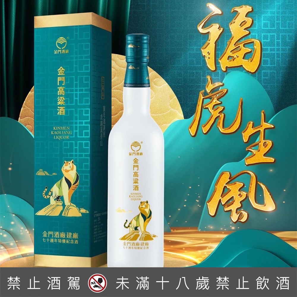 金門高粱建廠70週年虎年特優紀念酒(磨砂瓶) - 巷弄洋酒