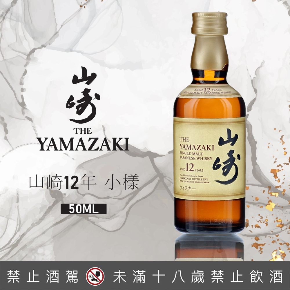 山崎12年小樣50ml - 巷弄洋酒