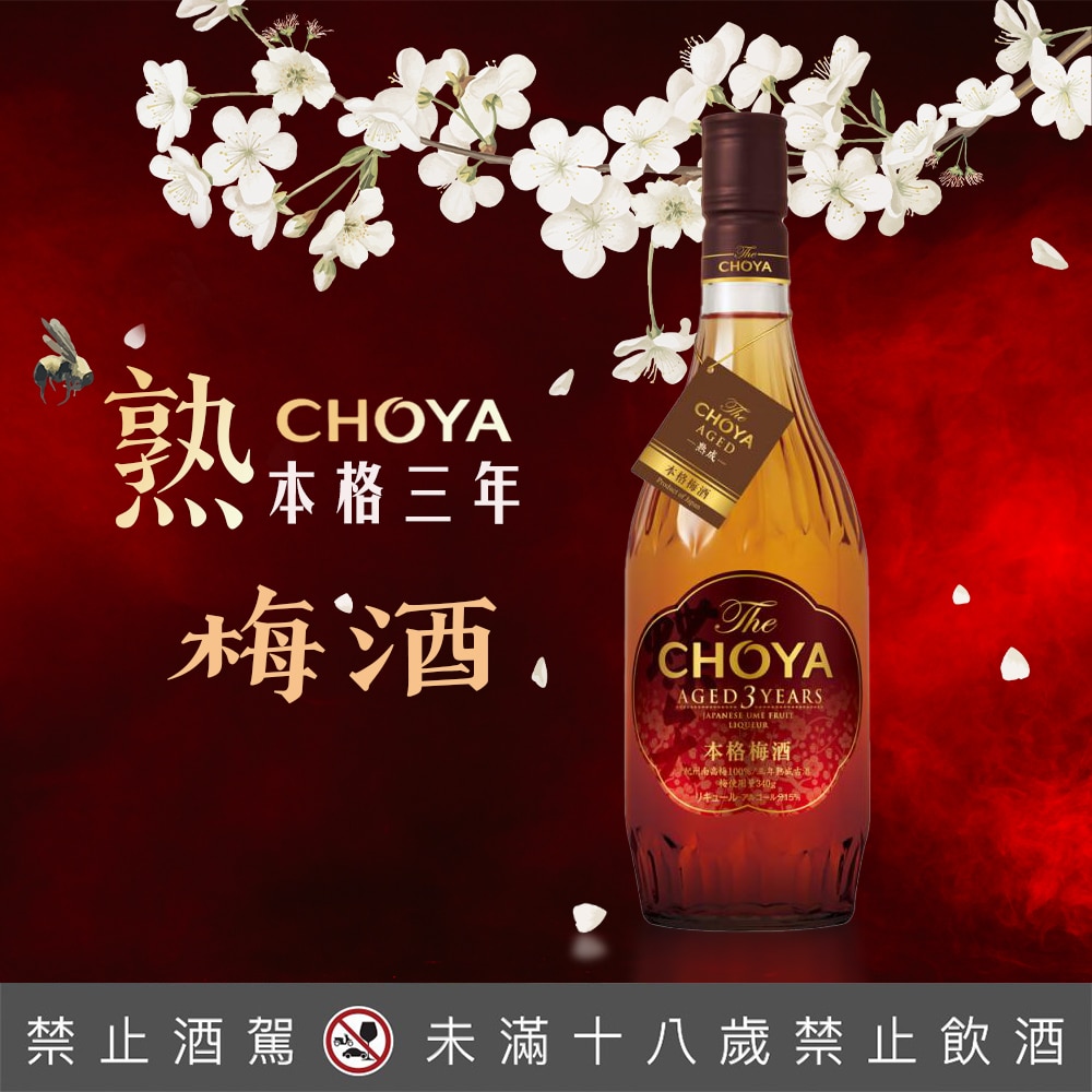 CHOYA本格三年熟成梅酒- 巷弄洋酒