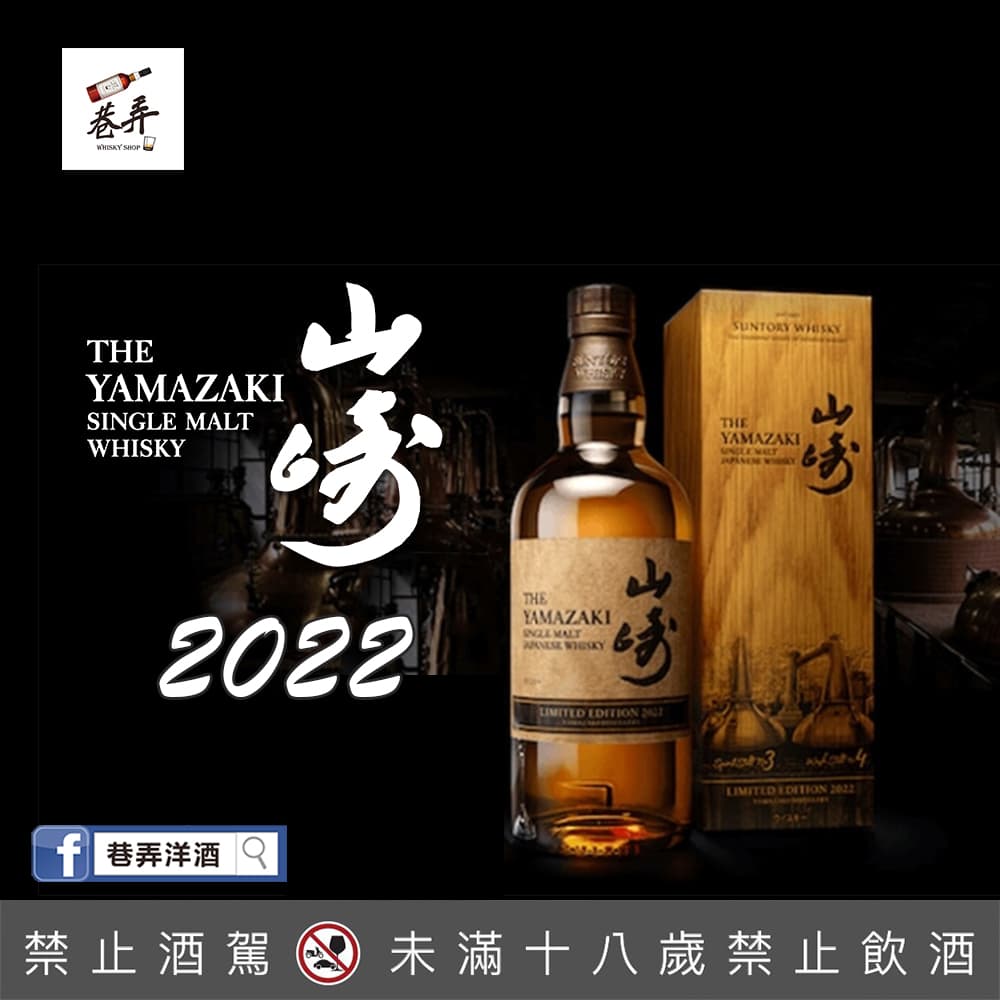 山崎2022年度限定版Limited Edition 2022 - 巷弄洋酒