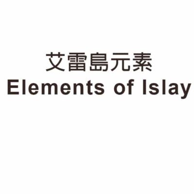 Elements of Islay 艾雷島元素