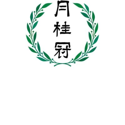 月桂冠