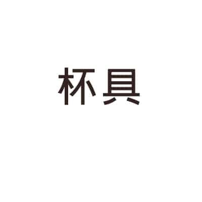 Glass 杯具