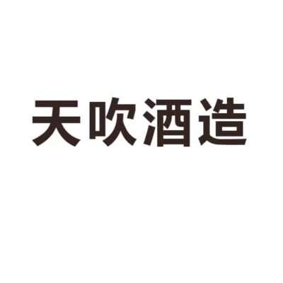天吹酒造
