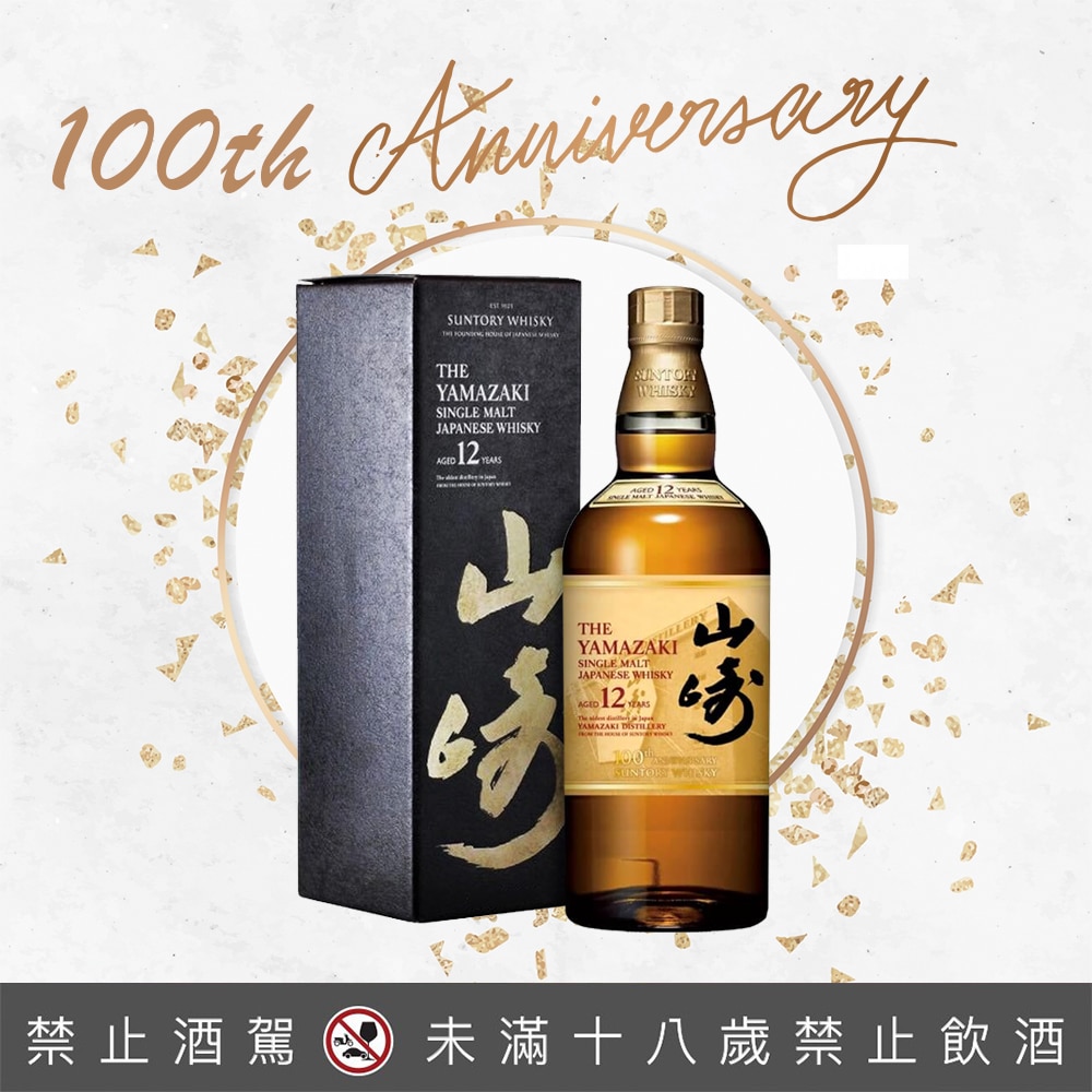 山崎12年100周年記念ラベル