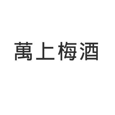 萬上梅酒