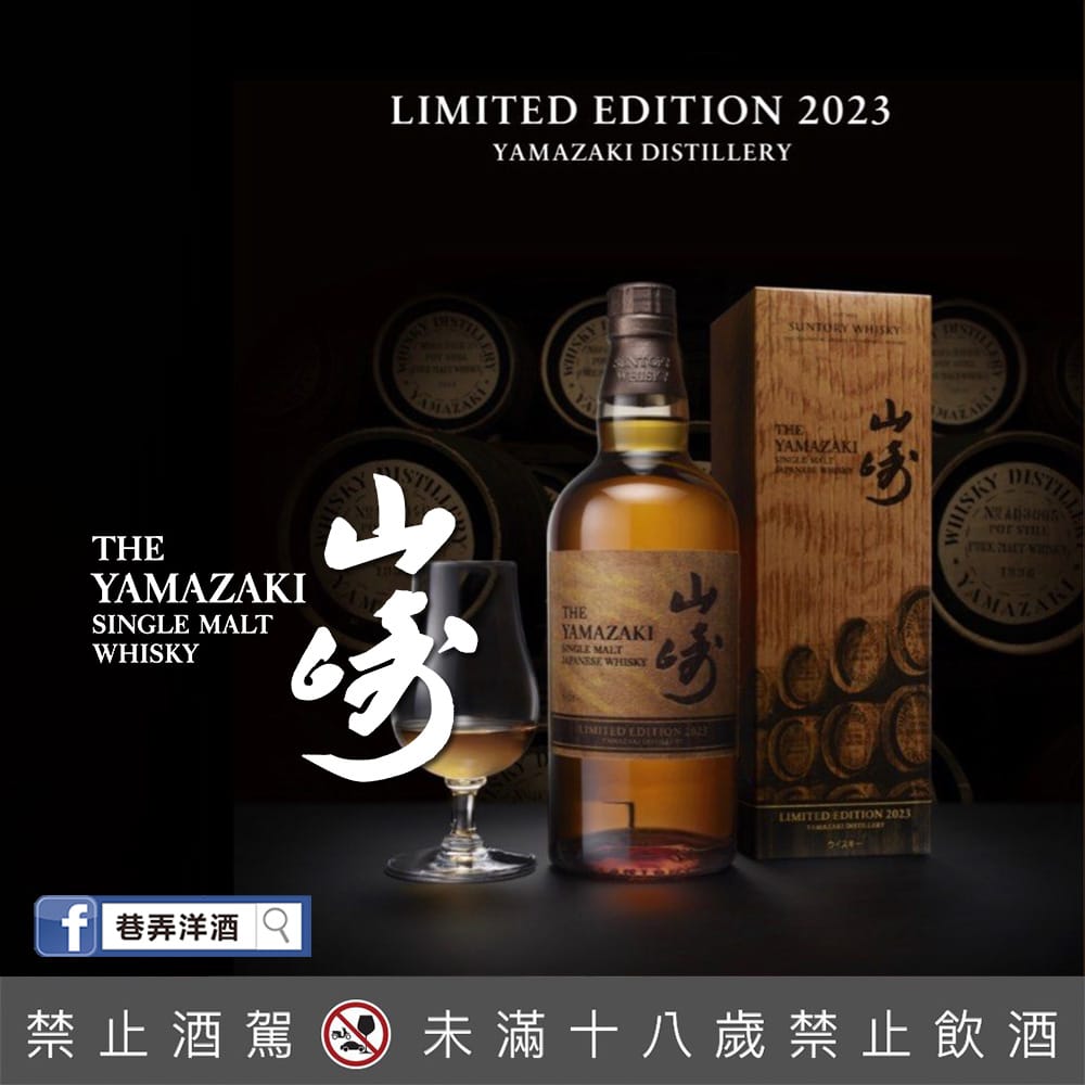 山崎Limited Edition 2023 - 巷弄洋酒