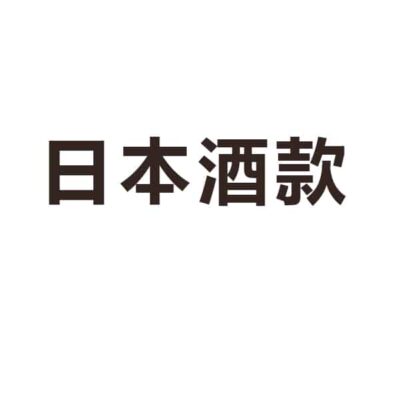 日本酒款