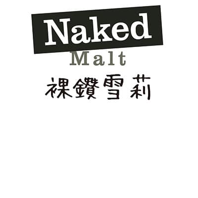 Naked Malt 裸鑽