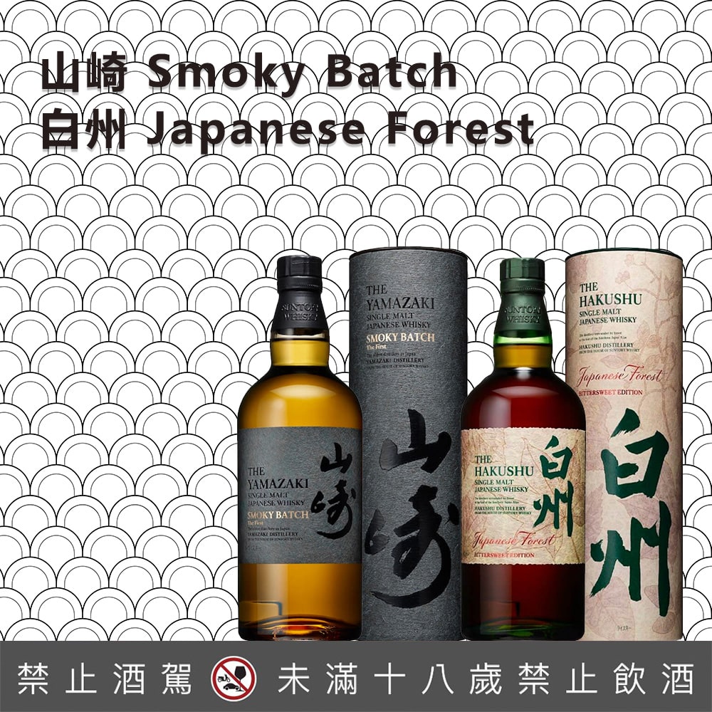 山崎Smoky Batch、白州Japanese Forest - 巷弄洋酒