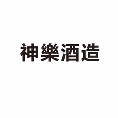 神樂酒造