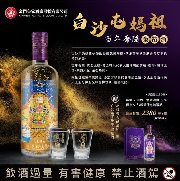 金門皇家酒廠白沙屯媽祖百年香隨金箔酒- 巷弄洋酒