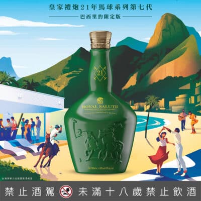 皇家禮炮21年馬球系列第七代-巴西里約限定版