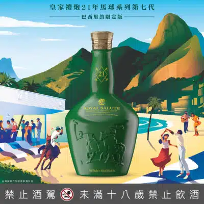 皇家禮炮21年馬球系列第七代-巴西里約限定版