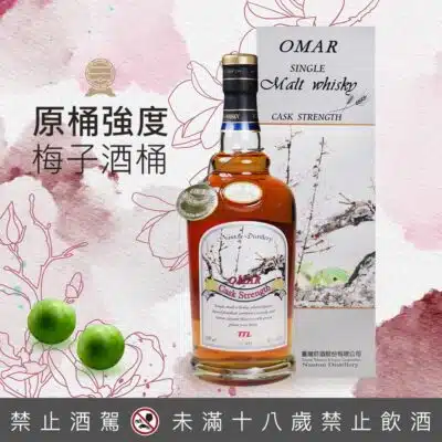 OMAR 原桶強度 梅子桶