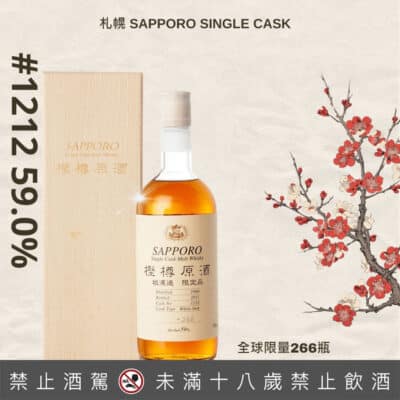 札幌樫樽原酒 Sapporo Single Cask #1212