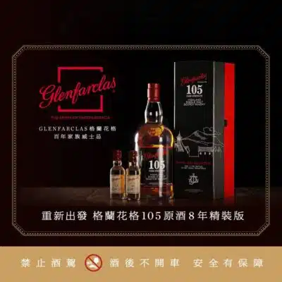格蘭花格105原酒8年精裝版