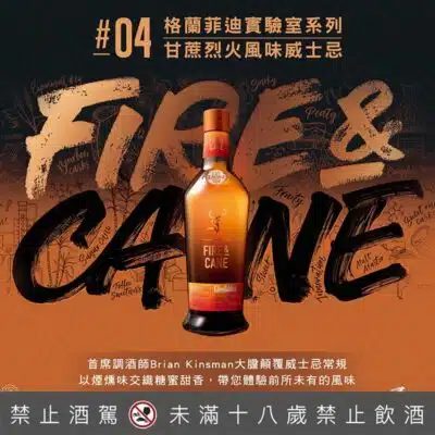 格蘭菲迪實驗室NO.4甘蔗烈火