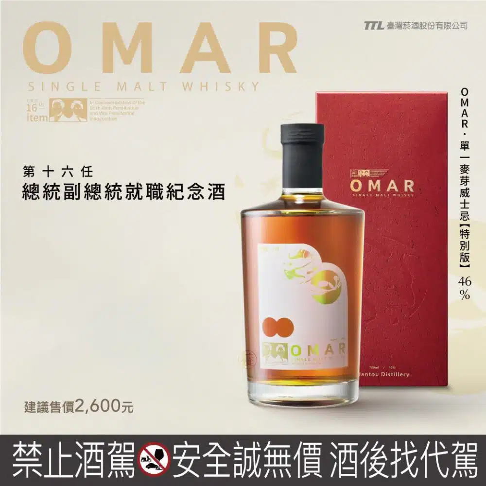 OMAR單一麥芽威士忌特別版（第十六任總統副總統就職紀念）