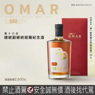 OMAR單一麥芽威士忌特別版（第十六任總統副總統就職紀念）