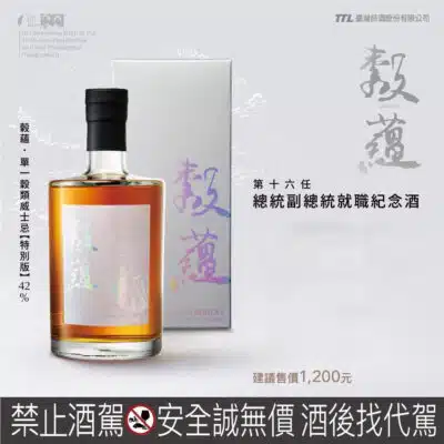 榖蘊單一穀類威士忌特別版（第十六任總統副總統就職紀念）