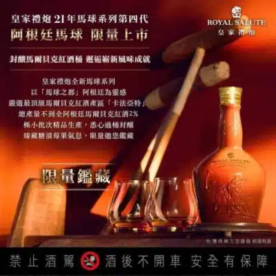 皇家禮炮21年 阿根廷馬球限量版