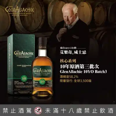 格蘭艾樂奇10年原酒 第3批次