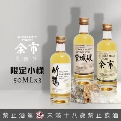 余市蒸留所限定小樣