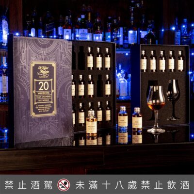 改變世界的20種威士忌品酒套裝