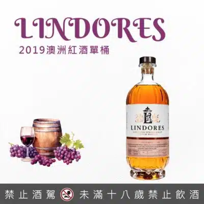 林多修道院「2019澳洲紅酒單桶」