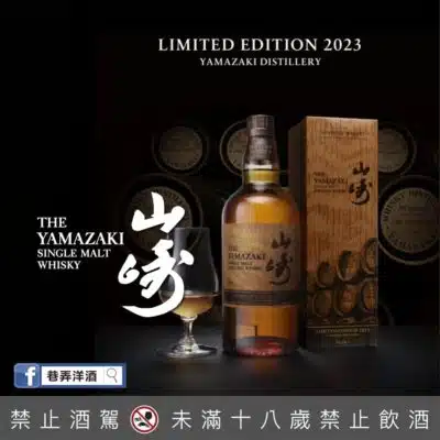 山崎2023年度限定版 Limited Edition 2023