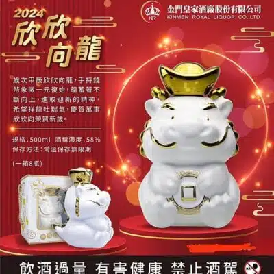 金門皇家酒廠欣欣向龍
