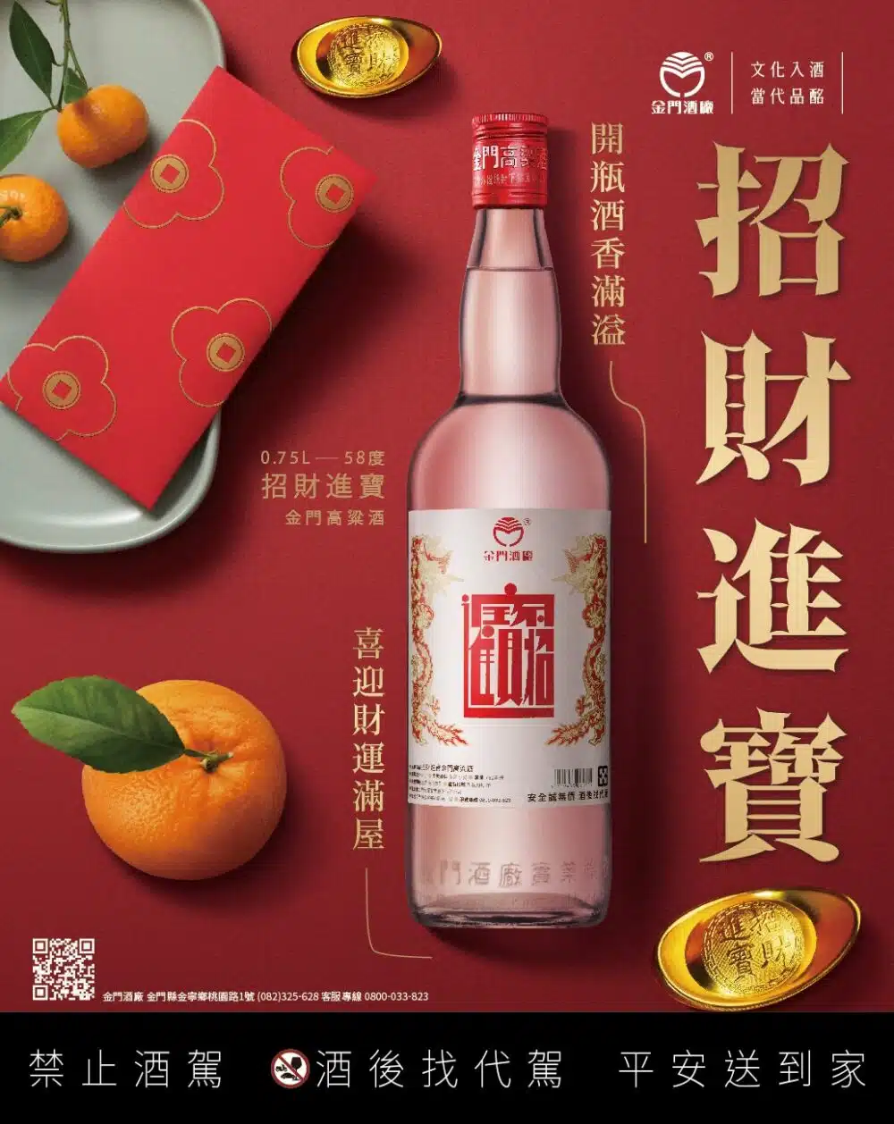 金門高粱酒招財進寶