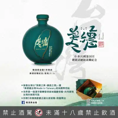 戰酒黑金龍5年陳高 美德就職紀念