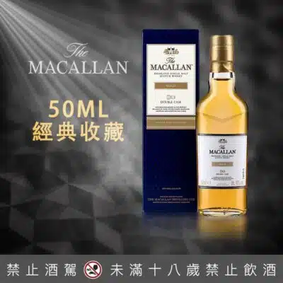 麥卡倫 Gold雙桶小樣50ML