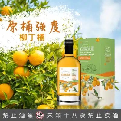 OMAR 原桶強度 柳丁桶