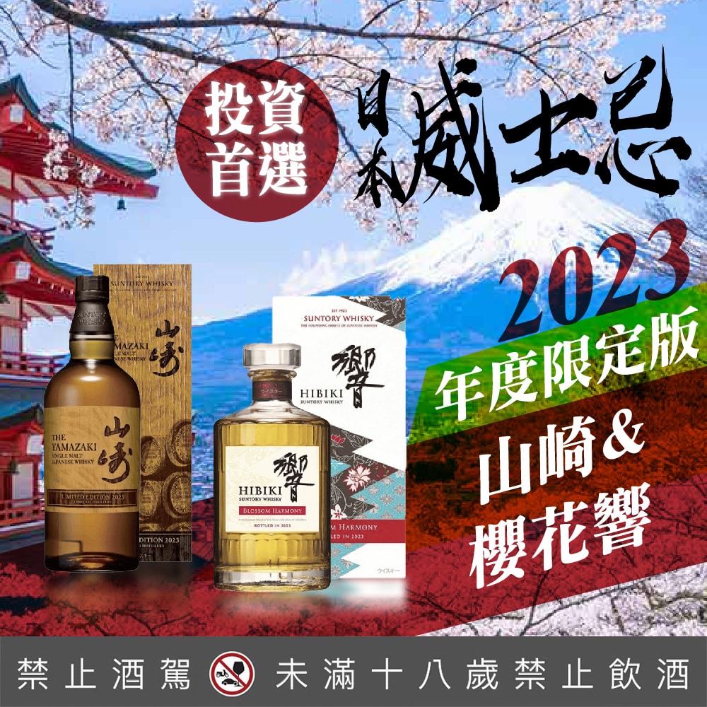 山崎Limited Edition 2023 + 響Blossom Harmony 2023 - 巷弄洋酒