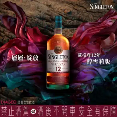 蘇格登12年雪莉桶
