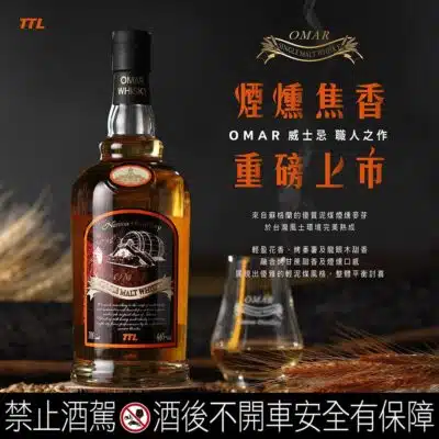 OMAR 煙燻焦香
