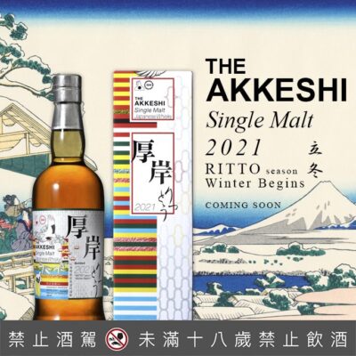 厚岸24節氣 - 第5彈 立冬