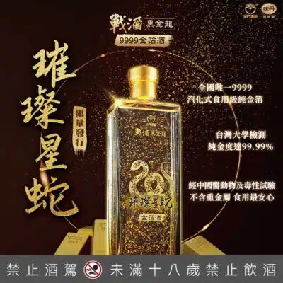 金門酒廠 戰酒黑金龍 璀璨星蛇金箔酒