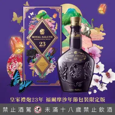 皇家禮炮23年 - 2022新年福爾摩沙限定版