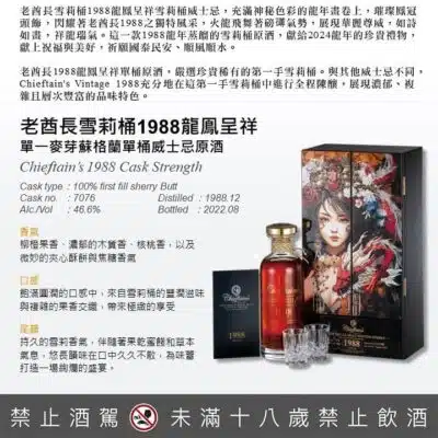 老酋長雪莉桶1988龍鳳呈祥