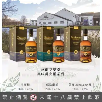 格蘭艾樂奇 風味處女桶系列套組