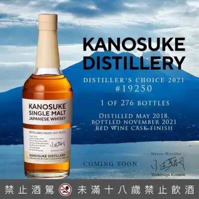嘉之助 Distiller's Choice 2021 單桶原酒