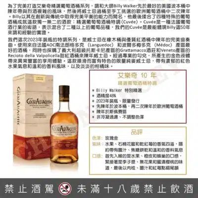 艾樂奇10年精選葡萄酒桶特調