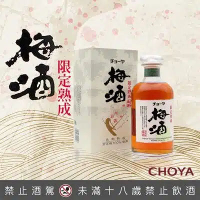 CHOYA限定熟成梅酒