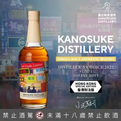 嘉之助 Distiller's Choice 2017/2022 單桶原酒 香港限定款